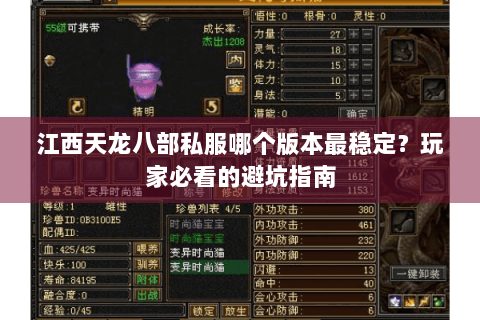 江西天龙八部私服哪个版本最稳定？玩家必看的避坑指南