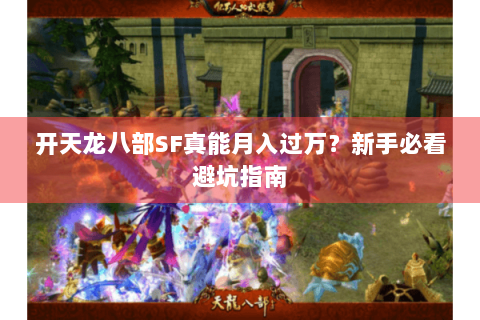 开天龙八部SF真能月入过万？新手必看避坑指南