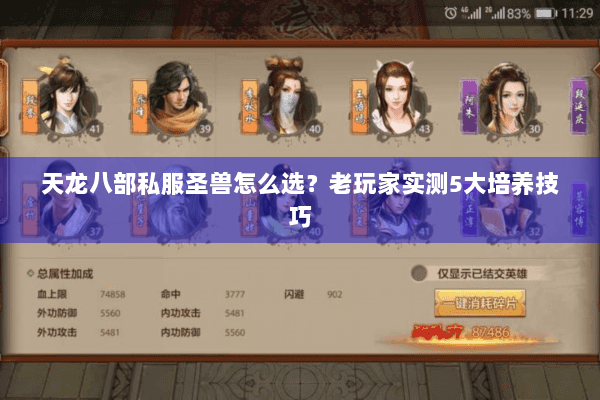 天龙八部私服圣兽怎么选？老玩家实测5大培养技巧