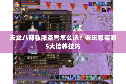 天龙八部私服圣兽怎么选？老玩家实测5大培养技巧