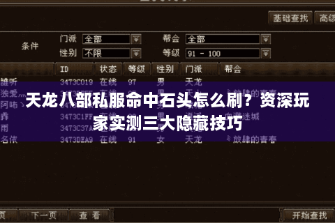 天龙八部私服命中石头怎么刷？资深玩家实测三大隐藏技巧