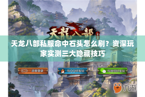 天龙八部私服命中石头怎么刷？资深玩家实测三大隐藏技巧