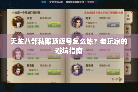 天龙八部私服顶级号怎么练？老玩家的避坑指南