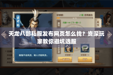 天龙八部私服发布网页怎么找？资深玩家教你避坑选服