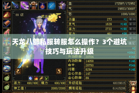 天龙八部私服转服怎么操作？3个避坑技巧与玩法升级