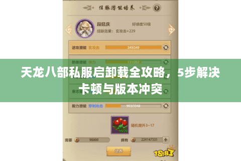 天龙八部私服启卸载全攻略，5步解决卡顿与版本冲突
