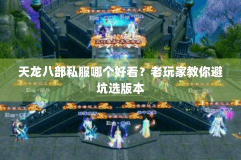 天龙八部私服哪个好看？老玩家教你避坑选版本