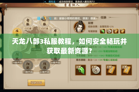 天龙八部3私服教程，如何安全畅玩并获取最新资源？
