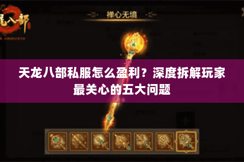 天龙八部私服怎么盈利？深度拆解玩家最关心的五大问题