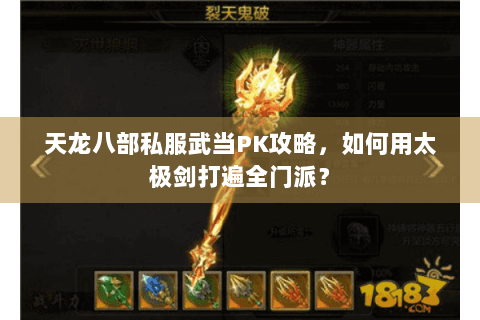 天龙八部私服武当PK攻略，如何用太极剑打遍全门派？