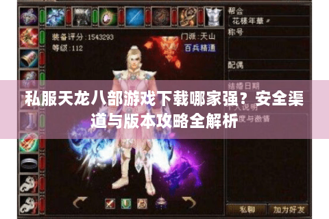 私服天龙八部游戏下载哪家强？安全渠道与版本攻略全解析
