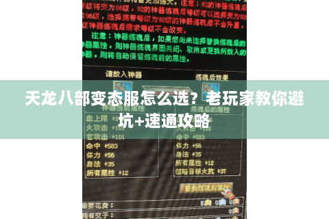 天龙八部变态服怎么选？老玩家教你避坑+速通攻略