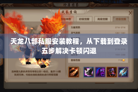 天龙八部私服安装教程，从下载到登录五步解决卡顿闪退
