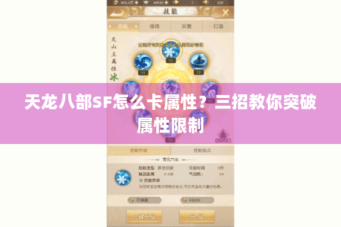 天龙八部SF怎么卡属性？三招教你突破属性限制