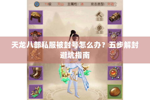 天龙八部私服被封号怎么办？五步解封避坑指南