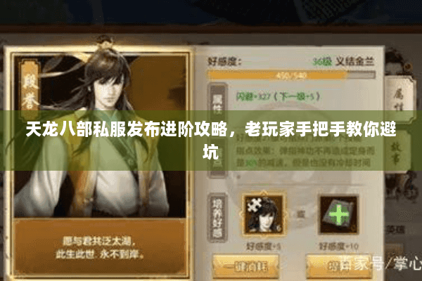 天龙八部私服发布进阶攻略，老玩家手把手教你避坑