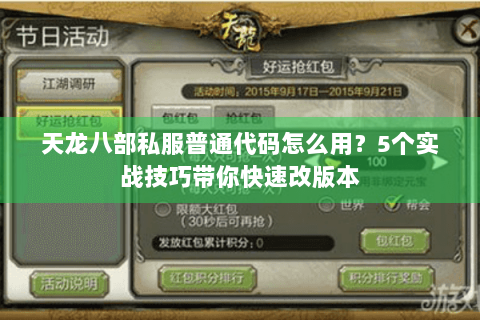 天龙八部私服普通代码怎么用？5个实战技巧带你快速改版本