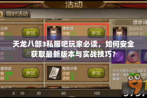 天龙八部3私服吧玩家必读，如何安全获取最新版本与实战技巧？