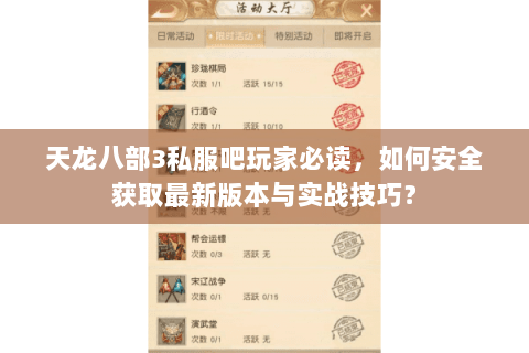 天龙八部3私服吧玩家必读，如何安全获取最新版本与实战技巧？