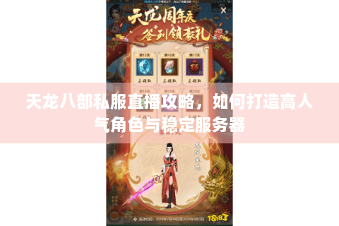 天龙八部私服直播攻略，如何打造高人气角色与稳定服务器