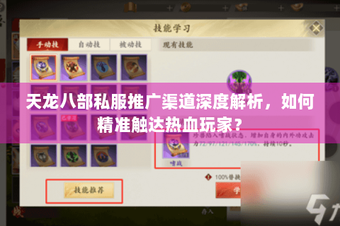 天龙八部私服推广渠道深度解析，如何精准触达热血玩家？