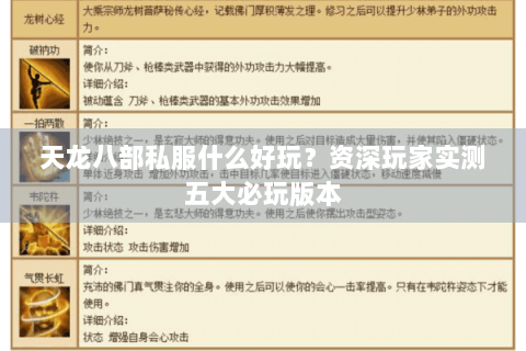 天龙八部私服什么好玩？资深玩家实测五大必玩版本