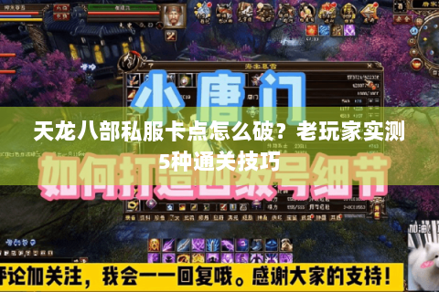 天龙八部私服卡点怎么破？老玩家实测5种通关技巧