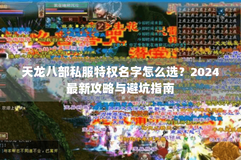 天龙八部私服特权名字怎么选？2024最新攻略与避坑指南