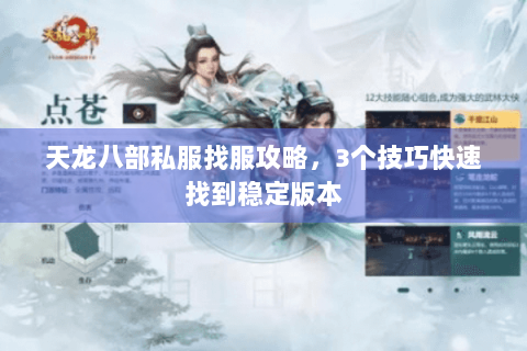 天龙八部私服找服攻略，3个技巧快速找到稳定版本