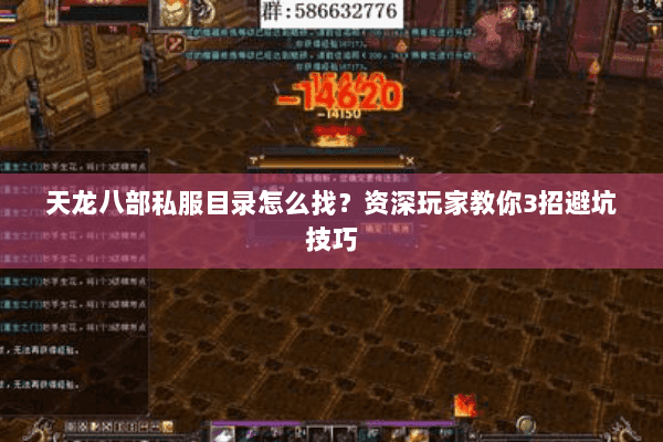 天龙八部私服目录怎么找？资深玩家教你3招避坑技巧