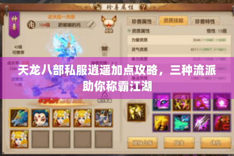 天龙八部私服逍遥加点攻略，三种流派助你称霸江湖