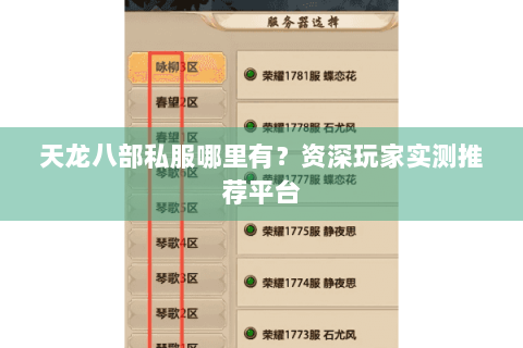 天龙八部私服哪里有？资深玩家实测推荐平台