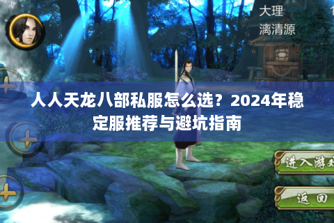 人人天龙八部私服怎么选？2024年稳定服推荐与避坑指南