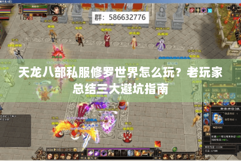 天龙八部私服修罗世界怎么玩？老玩家总结三大避坑指南