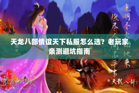 天龙八部情谊天下私服怎么选？老玩家亲测避坑指南