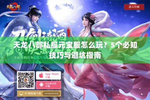 天龙八部私服元宝服怎么玩？5个必知技巧与避坑指南