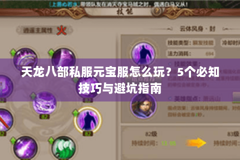天龙八部私服元宝服怎么玩？5个必知技巧与避坑指南