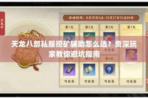 天龙八部私服挖矿辅助怎么选？资深玩家教你避坑指南