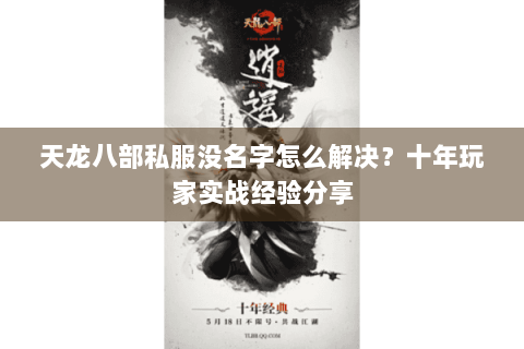 天龙八部私服没名字怎么解决？十年玩家实战经验分享