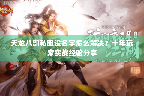天龙八部私服没名字怎么解决？十年玩家实战经验分享