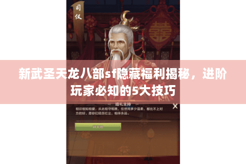 新武圣天龙八部sf隐藏福利揭秘，进阶玩家必知的5大技巧