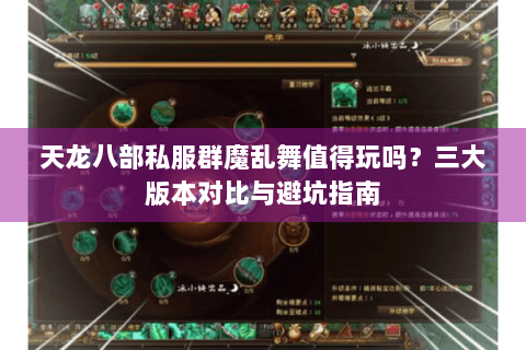 天龙八部私服群魔乱舞值得玩吗？三大版本对比与避坑指南