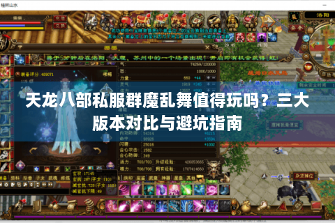 天龙八部私服群魔乱舞值得玩吗？三大版本对比与避坑指南