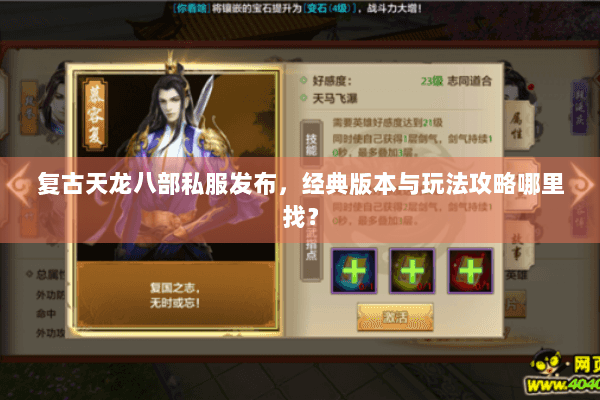 复古天龙八部私服发布，经典版本与玩法攻略哪里找？
