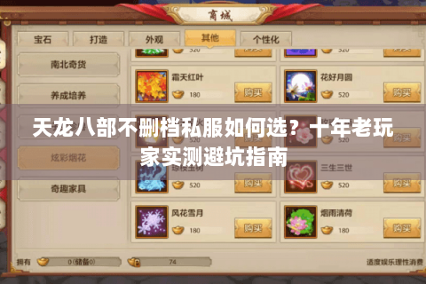 天龙八部不删档私服如何选？十年老玩家实测避坑指南