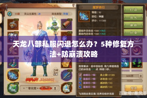天龙八部私服闪退怎么办？5种修复方法+防崩溃攻略