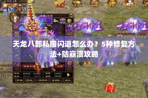 天龙八部私服闪退怎么办？5种修复方法+防崩溃攻略