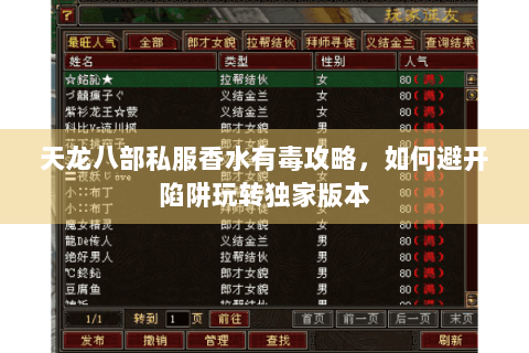 天龙八部私服香水有毒攻略，如何避开陷阱玩转独家版本