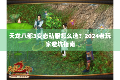 天龙八部3变态私服怎么选？2024老玩家避坑指南