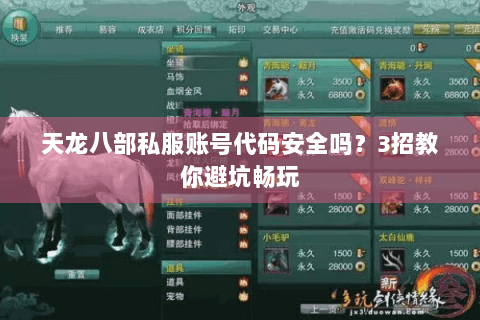 天龙八部私服账号代码安全吗？3招教你避坑畅玩